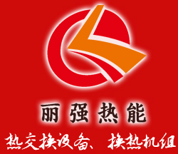 麗強(qiáng)換熱設(shè)備